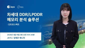 차세대 DDR LPDDR 메모리 분석 인트로스펙트