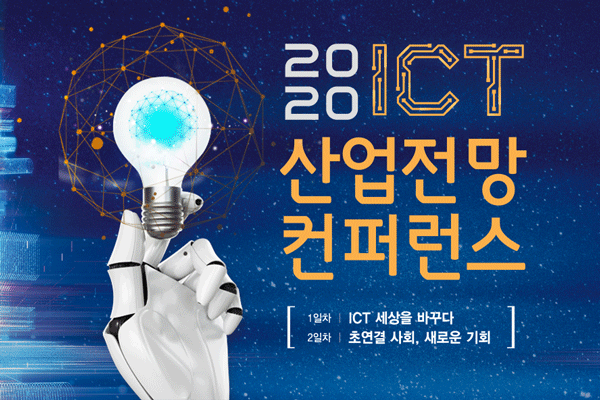 심화하는 美中 패권경쟁 속 한국 ICT 돌파구는? 2020 ICT 산업전망 컨퍼런스 열려 - e4ds 뉴스