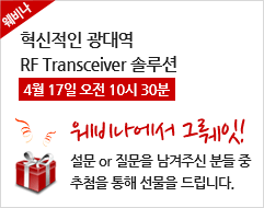 혁신적인 광대역 RF Transceiver 솔루션 4월 17일 오전 10시 30분