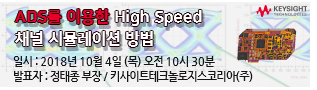 ADS를 이용한 High Speed 채널 시뮬레이션 방법 - 일시 : 2018년 10월 4일 (목) 오전 10시 30분, 발표자 : 정태종 부장 / 키사이트테크놀로지스코리아(주)