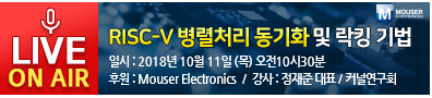 RISC-V 병렬처리 동기화 및 락킹 기법 일시 : 2018년 10월 11일 (목) 오전10시30분 장소 : Go.e4ds.com  /  후원 : Mouser Electronics