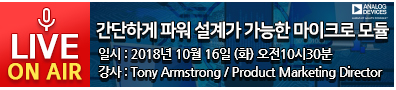 간단하게 파워 설계가 가능한 마이크로 모듈 일시 : 2018년 10월 16일 (화) 오전10시30분 강사 : Tony Armstrong / Product Marketing Director