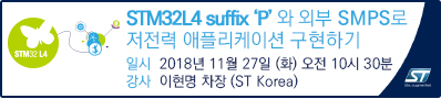 STM32L4 suffix ‘P’ 와 외부 SMPS로 저전력 애플리케이션 구현하기