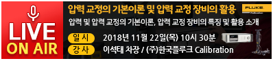 압력 교정의 기본이론 및 압력 교정 장비의 활용-압력 및 압력 교정의 기본이론, 압력 교정 장비의 특징 및 활용 소개-일시 :       2018년 11월 22일(목) 10시 30분, 강 사 : 이석태 차장 / (주)한국플루크 Calibration