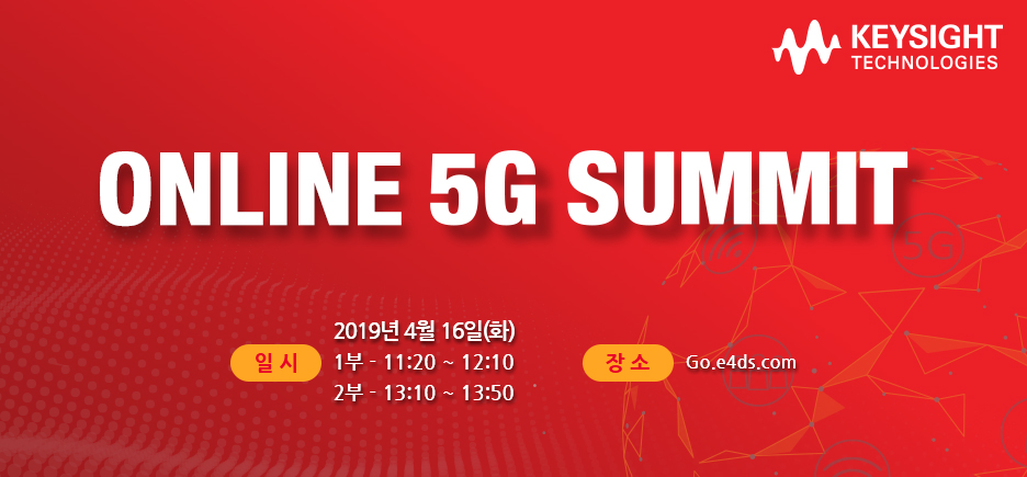 KEYSIGTH TECHNOLOGIES 5G SUMMIT - 일시 : 2019년 4월 16일(화), 1부 - 11:20 ~ 12:10, 2부 - 13:10 ~ 13:50 - 장소 : Go.e4ds.com