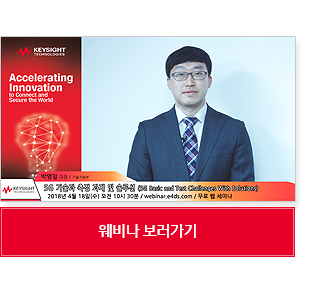 5G Webinar Week 다시보기 첫번째웨비나