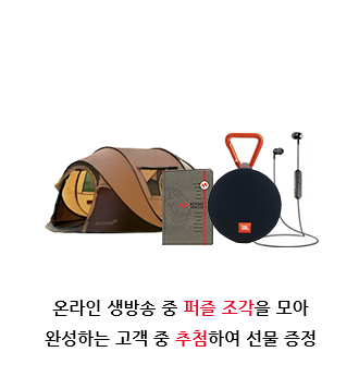 퍼즐 이벤트 : 온라인 생방송 중 퍼즐 조각을 모아 완성하는 고객 중 추첨하여 선물 증정