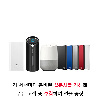 설문 작성 이벤트 : 각 세션마다 준비된 설문서를 작성해 주는 고객 중 추첨하여 선물 증정