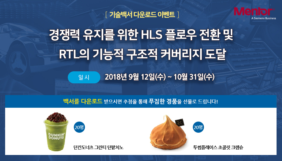 기술백서 다운로드 이벤트-경쟁력 유지를 위한 HLS 플로우 전환 및 RTL의 기능적 구조적 커버리지 도달-일시:2018년 9월 12일(수) ~ 10월 31일(수)-경품:던킨도너츠 그린티 던팥치노 20명, 투썸플레이스 초콜릿 크렘슈 20명