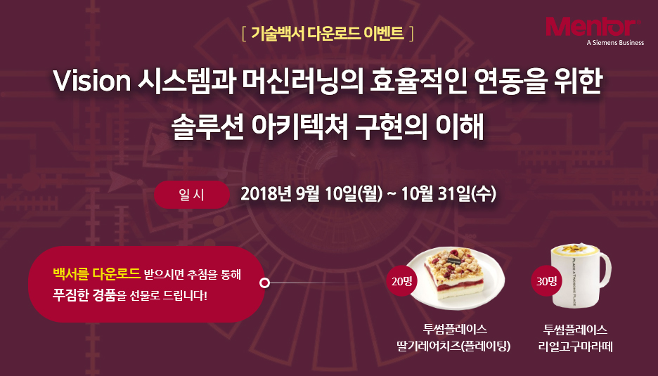 기술백서 다운로드 이벤트-Vision 시스템과 머신러닝의 효율적인 연동을 위한 솔루션 아키텍쳐 구현의 이해-일시:2018년 9월 10일(월) ~ 10월 31일(수)-경품:투썸플레이스 딸기레어치즈(플레이팅) 20명, 투썸플레이스 리얼고구마라떼 30명
