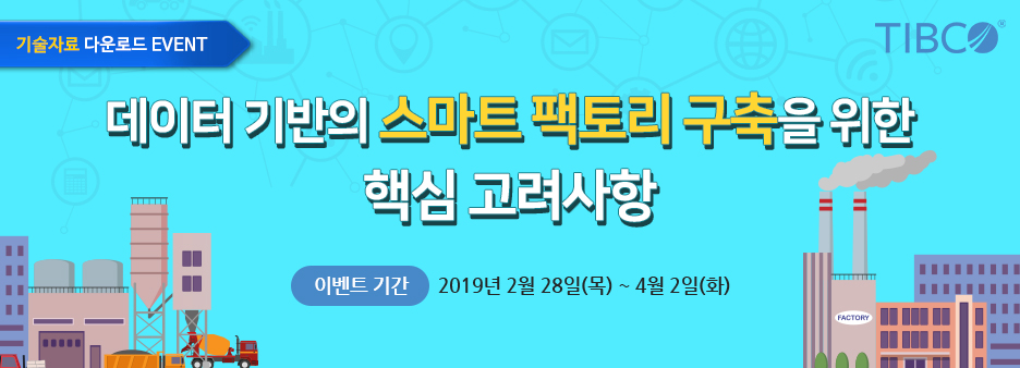 데이터 기반의 스마트 팩토리 구축을 위한 핵심 고려사항 - 이벤트 기간 : 2019년 2월 27일 (수) ~ 3월 30일 (토)