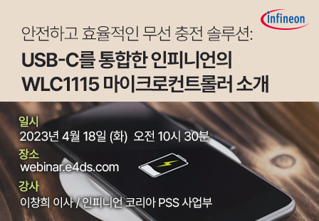 안전하고 효율적인 무선 충전 솔루션: USB-C를 통합한 인피니언의 WLC1115 마이크로컨트롤러 소개