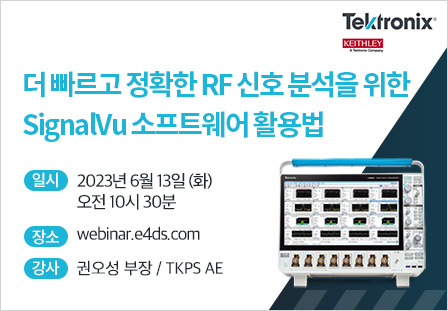 ~6/13 더 빠르고 정확한 RF 신호 분석을 위한 SignalVu 소프트웨어 활용법