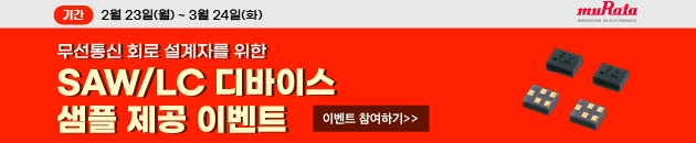 무라타 SAW/LC 디바이스 샘플 제공 이벤트