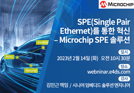 SPE(Single Pair Ethernet)를 통한 혁신 - Microchip SPE 솔루션
