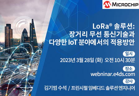 ~ 3/28 LoRa® 솔루션: 장거리 무선 통신기술과 다양한 IoT 분야에서의 적용방안