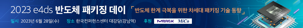 2023 e4ds 반도체 패키징 데이