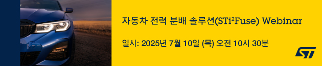 자동차 전력 분배 솔루션(STi2Fuse) Webinar