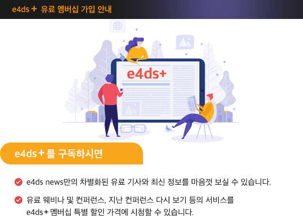 e4ds 구독 안내