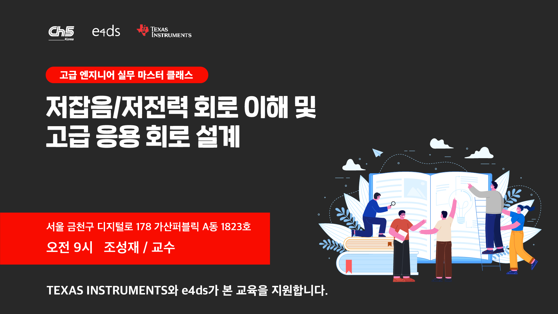 저잡음 저전력 회로 마스터클래스