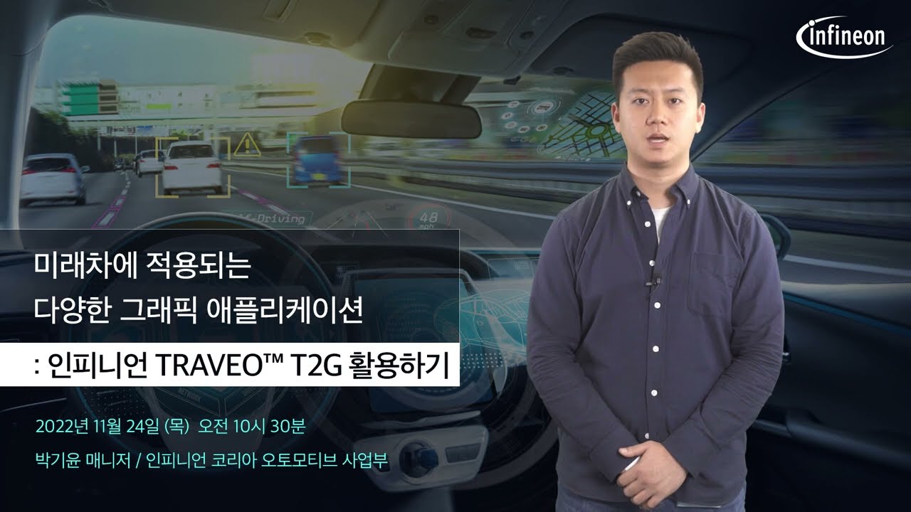 미래차 그래픽 애플리케이션 인피니언 TRAVEO T2G 활용하기