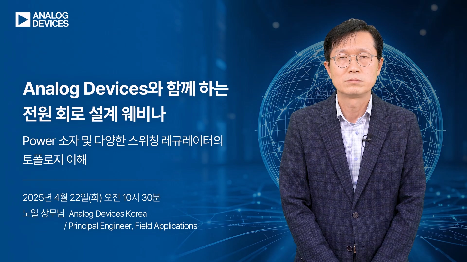 Analog Devices 전원 회로 설계 웨비나