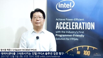 데이터센터를 고속화시키는 인텔 FPGA 솔루션 집중 탐구!