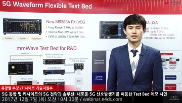 5G 동향 및 키사이트의 5G 전략과 솔루션 / 새로운 5G 신호발생기를 이용한 Test Bed 데모 시연