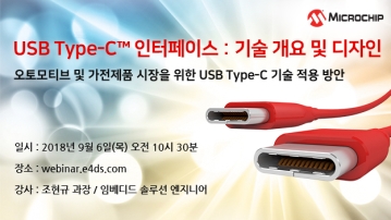 USB Type-C™ 인터페이스: 기술 개요 및 디자인 / 오토모티브 및 가전제품 시장을 위한 USB Type-C 기술 적용 방안