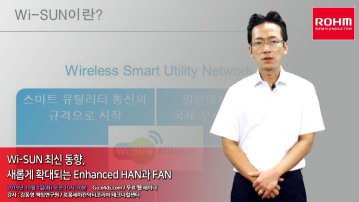 Wi-SUN 최신 동향 - 새롭게 확대되는 Enhanced HAN과 FAN