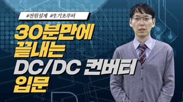 『30분만에 끝내는』 DC/DC 컨버터 입문