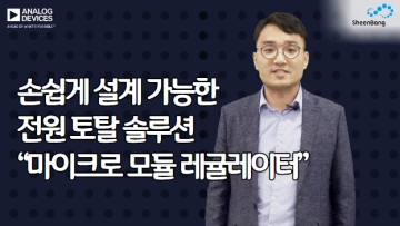 손쉽게 설계 가능한 전원 토탈 솔루션 “마이크로 모듈 레귤레이터”