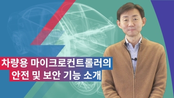 차량용 마이크로컨트롤러의 안전 및 보안 기능 소개