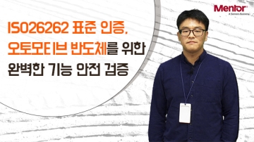 ISO26262 표준 인증, 오토모티브 반도체를 위한 완벽한 기능 안전 검증