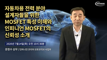 자동차용 전력 분야 설계자들을 위한 MOSFET 특성 이해와 인피니언 MOSFET의 신뢰성 소개