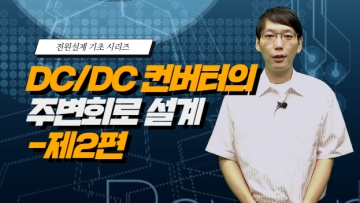 DC/DC 컨버터의 주변회로 설계 - 제2편