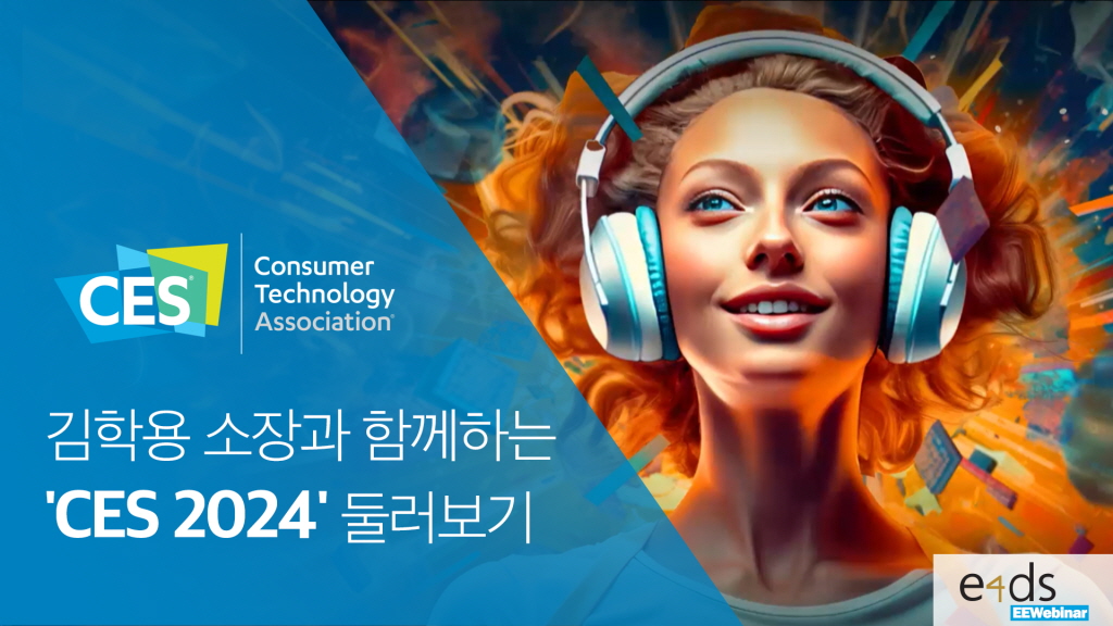 CES 2025 생생한 이야기를 들어본다…‘김학용 소장과 함께하는 CES 2025 둘러보기’ 무료 웨비나 신청 시작 e4ds