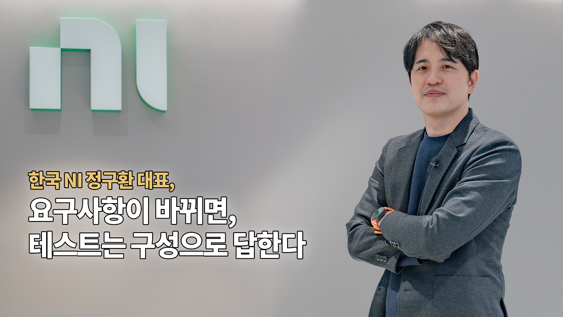 정구환 대표 “테스트 개발은 AI로, 운영은 데이터로”… NI Days의 핵심 키워드!