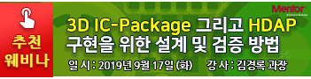 3D IC-Package 그리고 HDAP 구현을 위한 설계 및 검증 방법