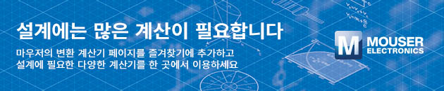마우저 엔지니어링 변환 계산기 배너